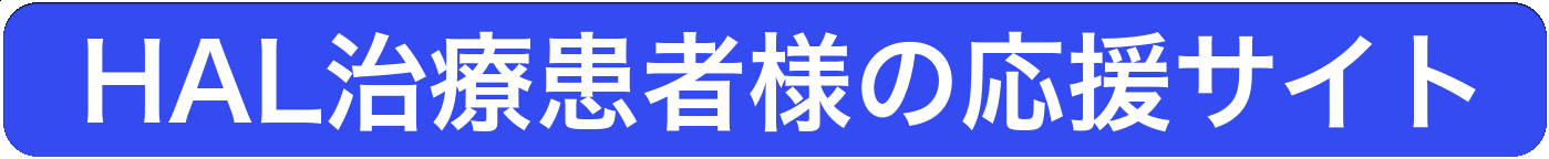 HAL治療患者様の応援サイト