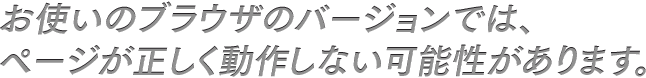 お使いのブラウザのバージョンでは、ページが正しく動作しない可能性があります。