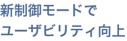 新制御モードでユーザビリティ向上