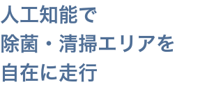 人工知能で清掃エリアを自在に走行