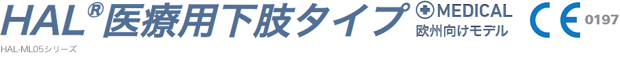 HAL®医療用下肢タイプ