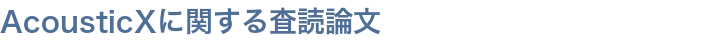 AcousticXに関する査読論文