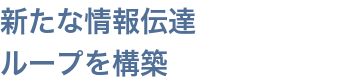 新たな情報伝達ループを構築