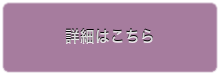 詳細はこちら