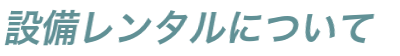 設備レンタルについて