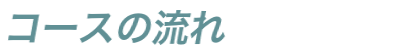 コースの流れ